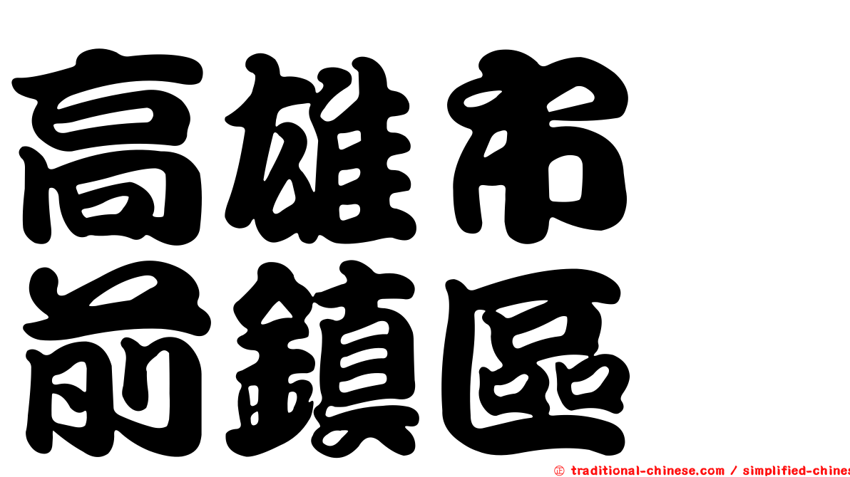 高雄市　前鎮區